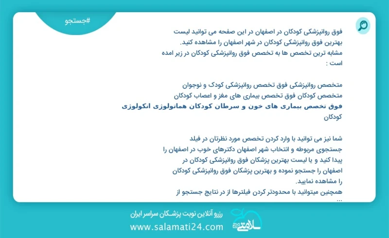 فوق روانپزشکی کودکان در اصفهان در این صفحه می توانید نوبت بهترین فوق روانپزشکی کودکان در شهر اصفهان را مشاهده کنید مشابه ترین تخصص ها به تخص...